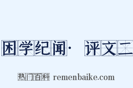 困学纪闻·评文二是什么意思的图片